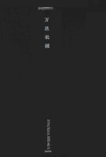 万里<em>长城</em>  画册  英汉对照