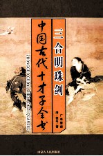 中国古代才子全书  三合明珠剑