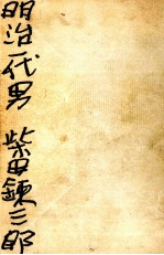 明治一代<em>男</em>