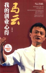 马云  我的创业心得