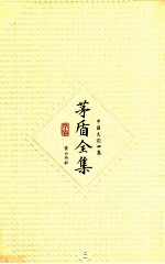 <em>茅盾</em>全集  第21卷  中国文论四集