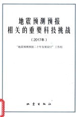 地震预测预报相关的重要科技挑战  2017<em>年</em>