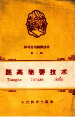 体育运动简要<em>技术</em>  第1辑  跳高简要<em>技术</em>