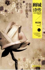 在玫瑰停止的地方，芬芳前进了  顾城诗传