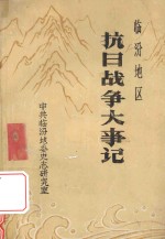<em>临汾</em>地区抗日战争大事记