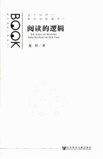 阅读的逻辑  这个时代我们如何读书