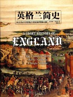 英格兰简史  从公元410年到21世纪的帝国兴衰