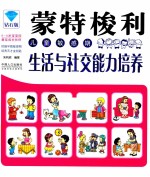 蒙特梭利儿童敏感期  生活与社交能力培养  钻石版