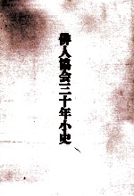 俳人協会<em>三<em>十年</em></em>小史