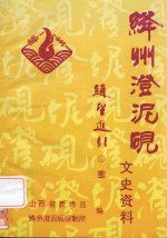绛州澄泥<em>砚</em>文史资料