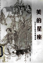美的<em>星座</em>  与当代书画名家面对面