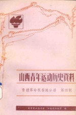 山西<em>青年</em>运动历史资料  晋绥革命根据地分册  <em>第</em><em>4</em>辑  19<em>4</em>5.10-19<em>4</em>8