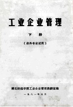 <em>工业</em>企业<em>管理</em>  下  供外专业试用