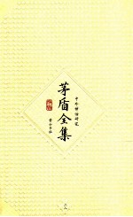 <em>茅盾</em>全集  第28卷  中外神话研究