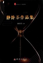 书写时光  静卧<em>茶</em>作品集