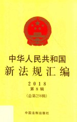 2018中华人民共和国新法规汇编  第8辑  总第258辑