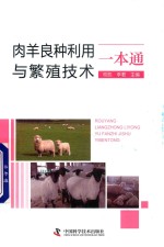 肉羊良种利用与繁殖<em>技术</em>一本通