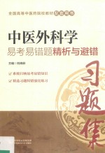 <em>全国</em><em>中<em>医药</em></em><em>行业</em><em>高等</em>教育“<em>十<em>三五</em></em>”规划<em>教材</em>  配套用书  <em>中医</em>外科学  易考易错题精析与避错