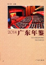 广东年鉴  2014  总第28卷