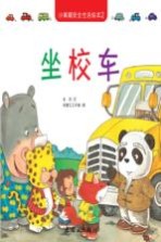 小黄帽安全生活绘本  2  坐校车