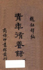 青年修养录  下  国难后第2版
