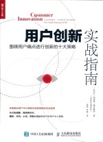 用户创新实战指南  围绕用户痛点进行创新的十大策略