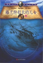 格兰特船长的儿女  上