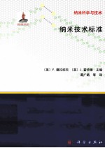 纳米<em>技术</em>标准