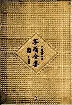<em>茅盾</em>全集  第27卷  中国文论十集