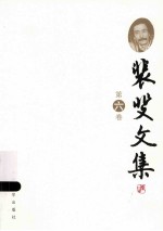 裴斐文集  第6卷