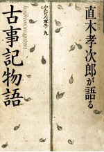 直木<em>孝</em>次郎が語る「古事記物語」