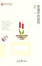 鲁迅文学奖获奖作家青少经典  <em>香</em>蒲草的旅行  乔叶作品中学生读本