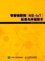 窄带物联网（NB-IOT）标准与关键技术