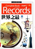 <em>世界</em><em>之最</em>  中 ＝ COMPLETE BOOK OF THE WORLD RECORDS