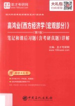 高鸿业《西方经济学（宏观部分）》（第<em>7</em>版）笔记和课后习题（含考研真题）详解