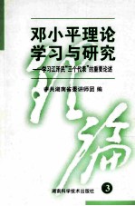 <em>邓<em>小平</em></em>理论学习与研究-学习江泽民“三个代表”的重要论述