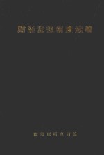 财经法规制度选<em>编</em>  第1辑  下