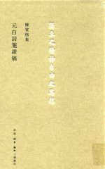 <em>陈寅</em>恪集  元白诗笺证稿