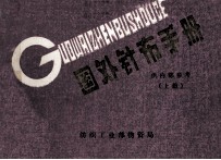 国外针布手册  上  供内部参考