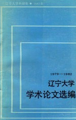 辽宁<em>大学</em>学术论文选<em>编</em>  中国语言文学系  1  1979-1982
