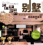 别墅  名家室内<em>设计</em>精选案例鉴赏