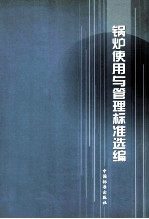 锅炉使用<em>与</em>管理标准选<em>编</em>