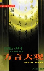 随州文化丛书  随州<em>方言</em>大观