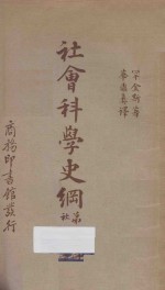 社会科学史纲  第6册  社会学