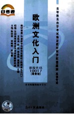 高等教育自学考试指定教材同步配套题解（<em>英语</em>专业）欧洲文化入门  最新版