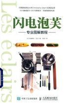 闪电泡芙专业图解<em>教程</em>