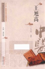 中医历代名家学术研究丛书  王旭高