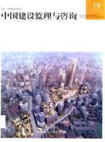 中国建设监理与咨询  18  2017.5  总第18期