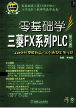 零<em>基础</em>学三菱FX系列PLC