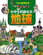 小学生科普丛书  地球